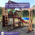 Зона безопасности детской площадки